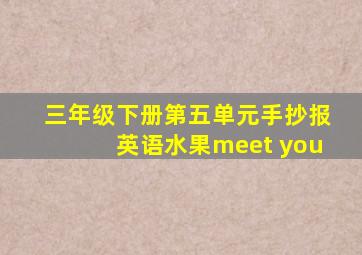 三年级下册第五单元手抄报英语水果meet you